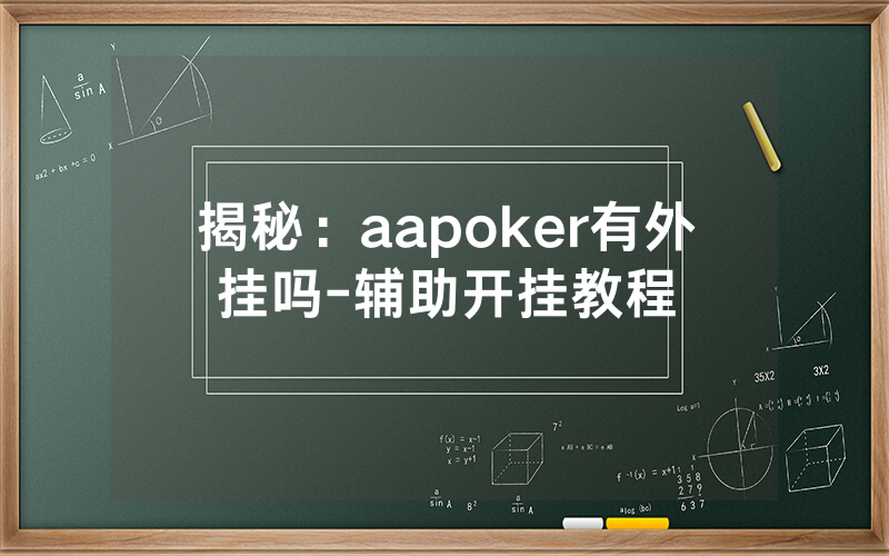 揭秘：aapoker有外挂吗-辅助开挂教程