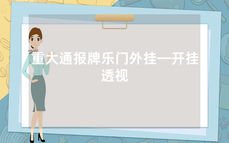 重大通报牌乐门外挂—开挂透视