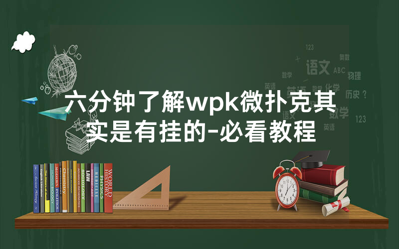 六分钟了解wpk微扑克其实是有挂的-必看教程