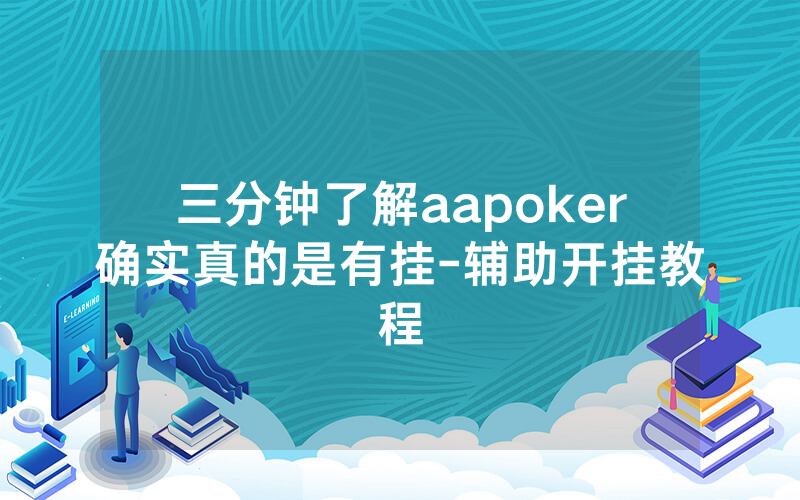三分钟了解aapoker确实真的是有挂-辅助开挂教程