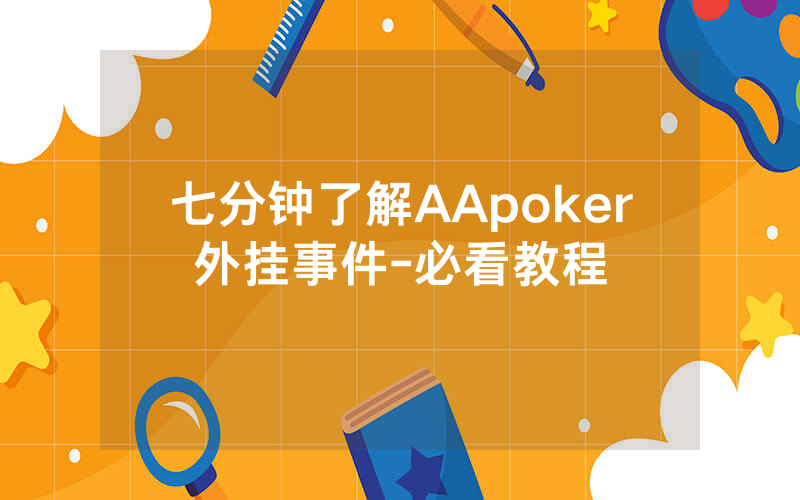 七分钟了解AApoker外挂事件-必看教程