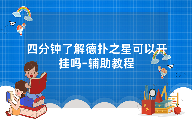 四分钟了解德扑之星可以开挂吗-辅助教程