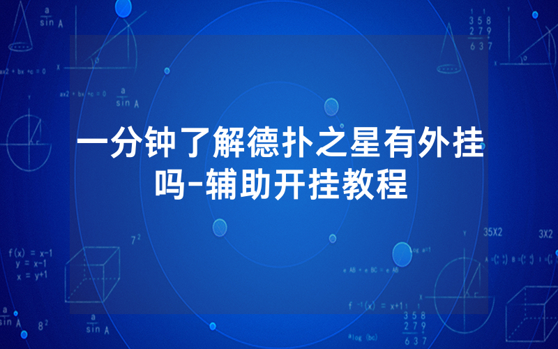 一分钟了解德扑之星有外挂吗-辅助开挂教程