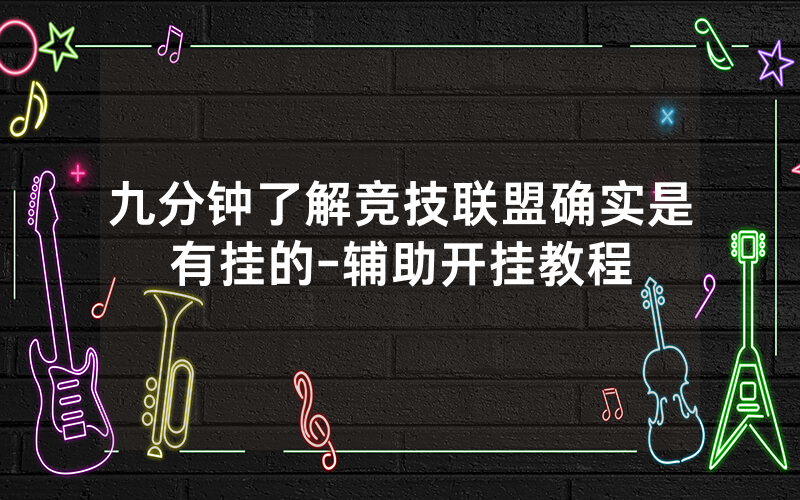 九分钟了解竞技联盟确实是有挂的-辅助开挂教程