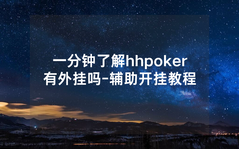 一分钟了解hhpoker有外挂吗-辅助开挂教程