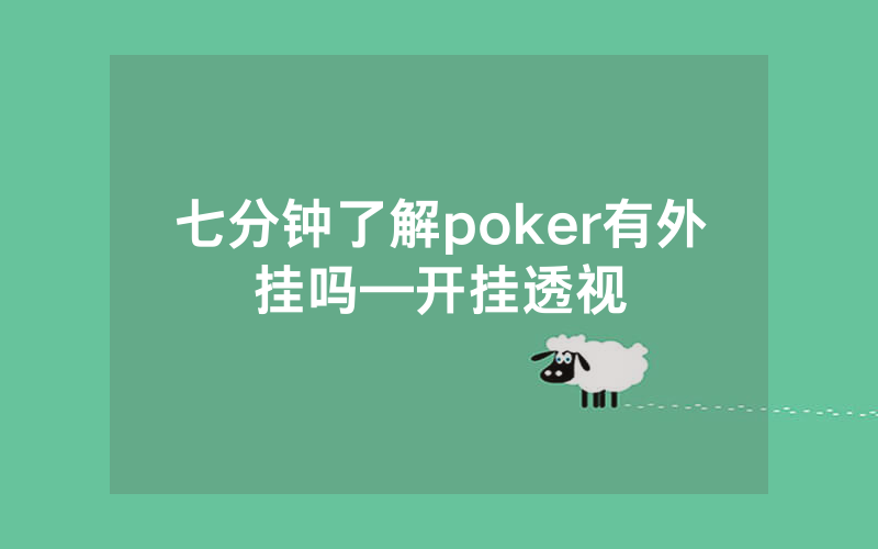 七分钟了解poker有外挂吗—开挂透视