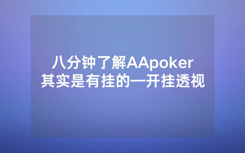 八分钟了解AApoker其实是有挂的—开挂透视