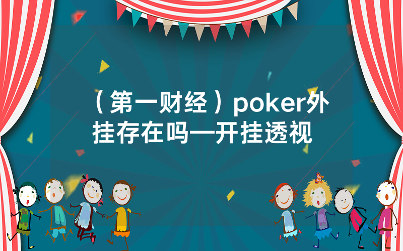 （第一财经）poker外挂存在吗—开挂透视