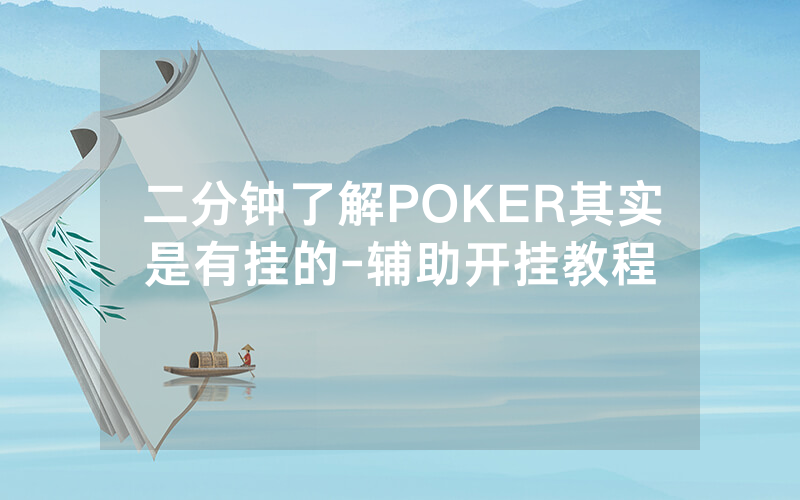 二分钟了解POKER其实是有挂的-辅助开挂教程
