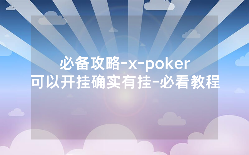 必备攻略-x-poker可以开挂确实有挂-必看教程