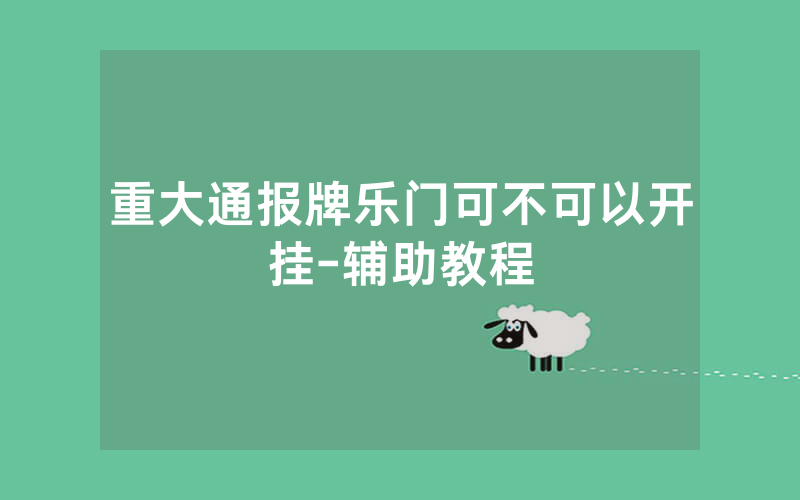 重大通报牌乐门可不可以开挂-辅助教程