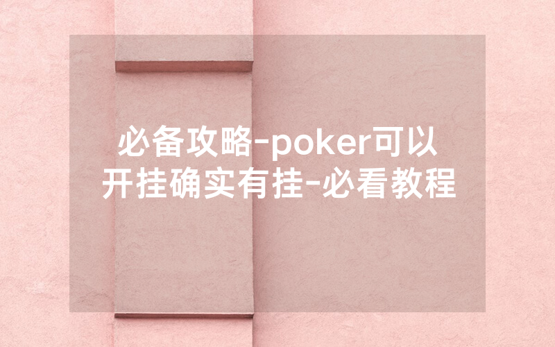 必备攻略-poker可以开挂确实有挂-必看教程