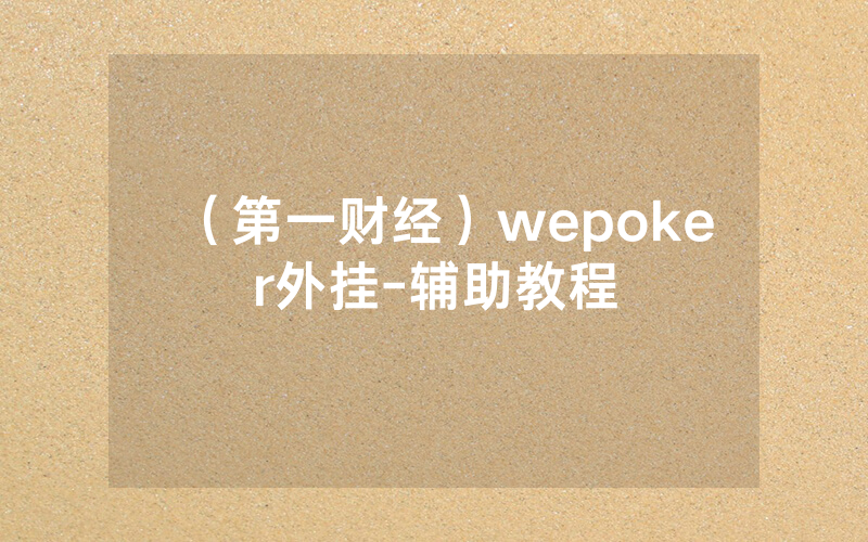 （第一财经）wepoker外挂-辅助教程