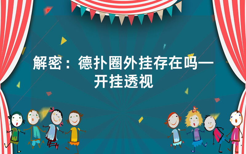 解密：德扑圈外挂存在吗—开挂透视