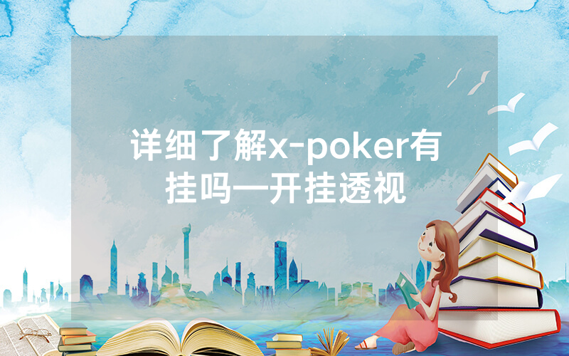详细了解x-poker有挂吗—开挂透视