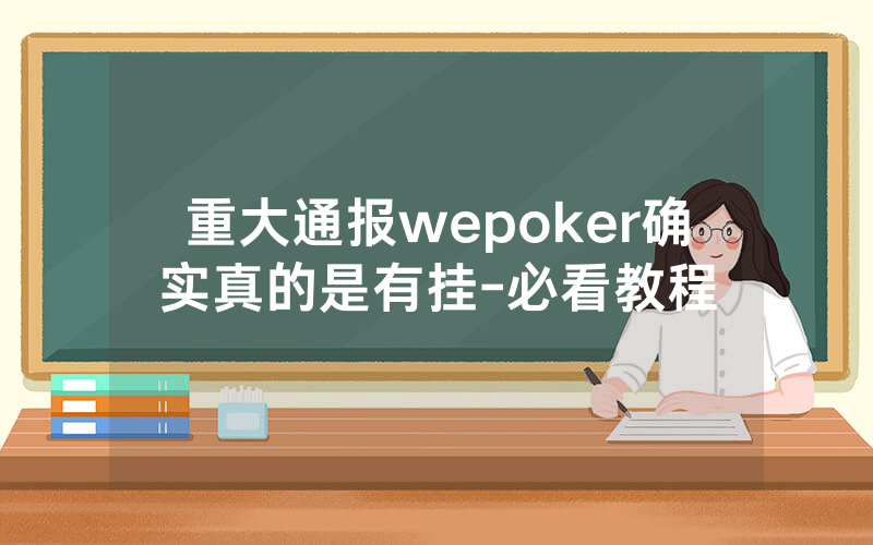 重大通报wepoker确实真的是有挂-必看教程