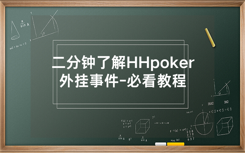 二分钟了解HHpoker外挂事件-必看教程