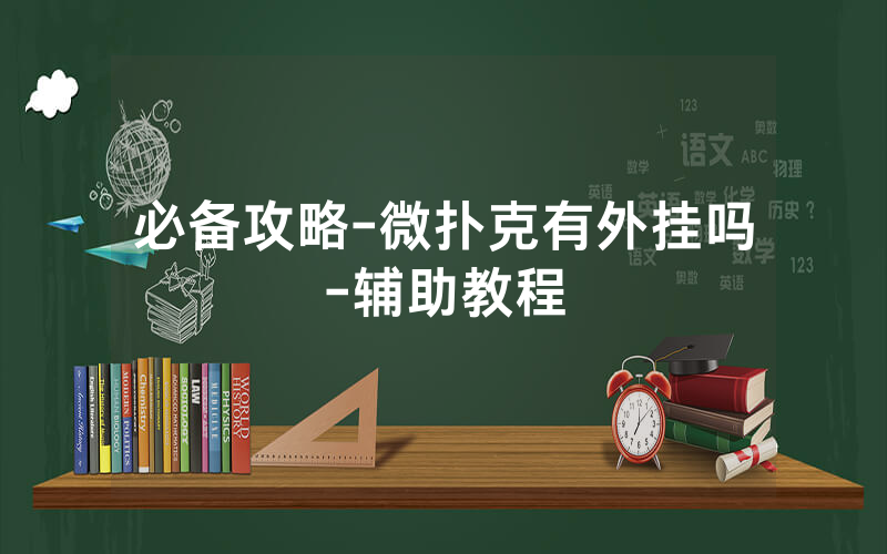 必备攻略-微扑克有外挂吗-辅助教程