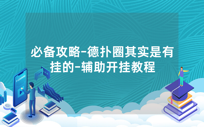 必备攻略-德扑圈其实是有挂的-辅助开挂教程