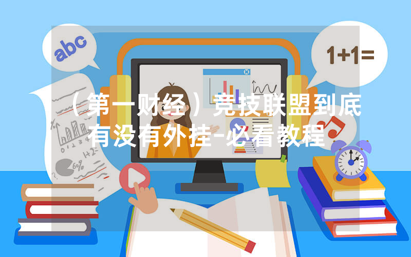 （第一财经）竞技联盟到底有没有外挂-必看教程