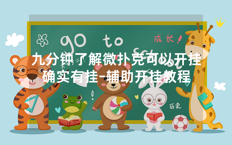 九分钟了解微扑克可以开挂确实有挂-辅助开挂教程