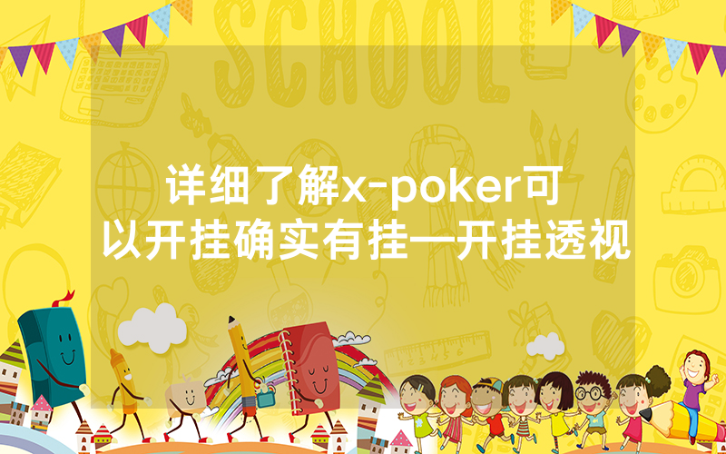详细了解x-poker可以开挂确实有挂—开挂透视