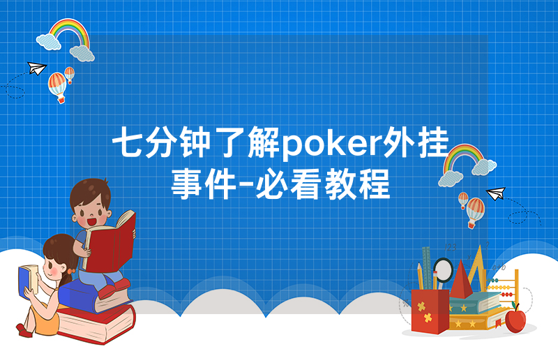 七分钟了解poker外挂事件-必看教程