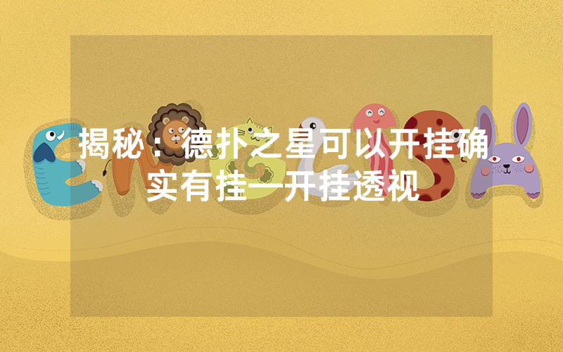 揭秘：德扑之星可以开挂确实有挂—开挂透视