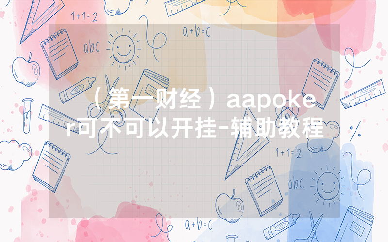（第一财经）aapoker可不可以开挂-辅助教程