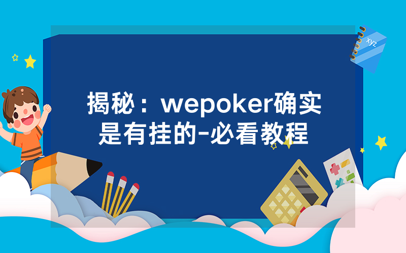揭秘：wepoker确实是有挂的-必看教程
