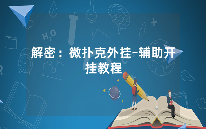 解密：微扑克外挂-辅助开挂教程