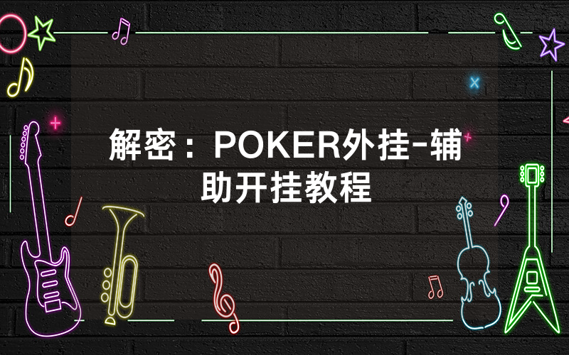 解密：POKER外挂-辅助开挂教程