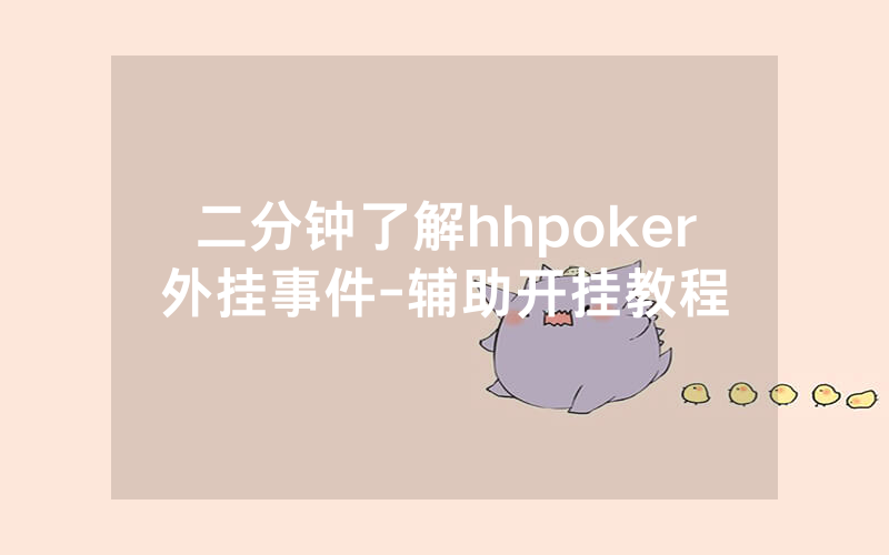二分钟了解hhpoker外挂事件-辅助开挂教程