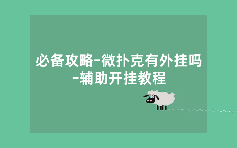 必备攻略-微扑克有外挂吗-辅助开挂教程