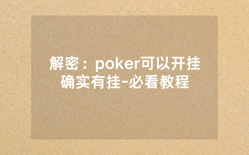 解密：poker可以开挂确实有挂-必看教程