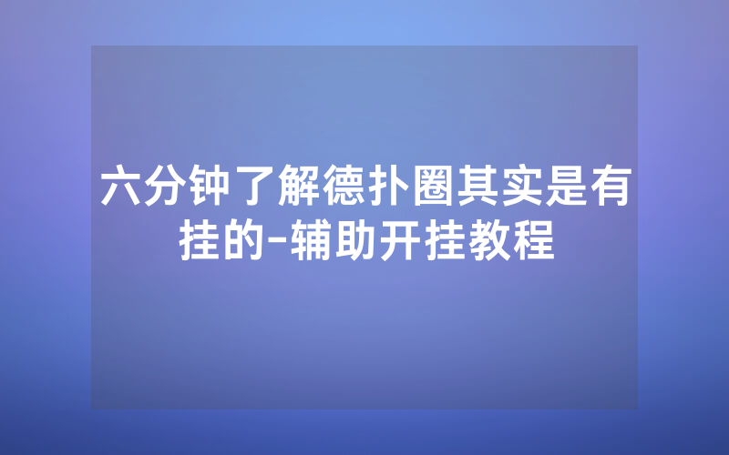 六分钟了解德扑圈其实是有挂的-辅助开挂教程