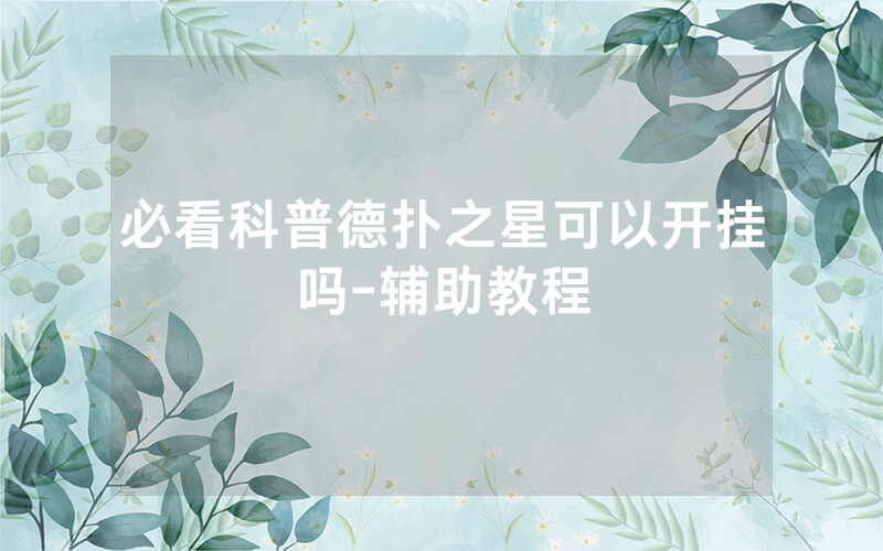必看科普德扑之星可以开挂吗-辅助教程