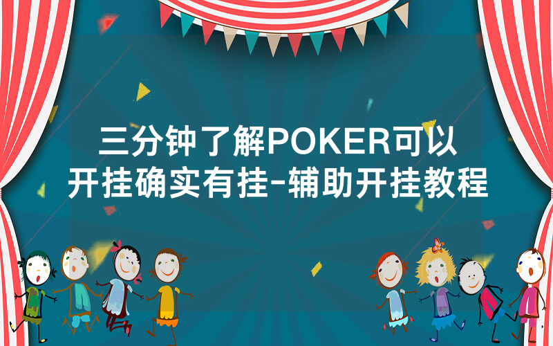 三分钟了解POKER可以开挂确实有挂-辅助开挂教程