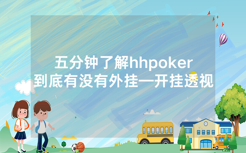 五分钟了解hhpoker到底有没有外挂—开挂透视