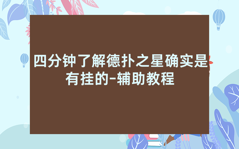 四分钟了解德扑之星确实是有挂的-辅助教程