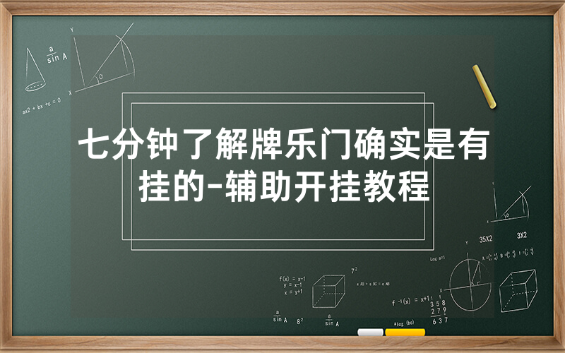 七分钟了解牌乐门确实是有挂的-辅助开挂教程