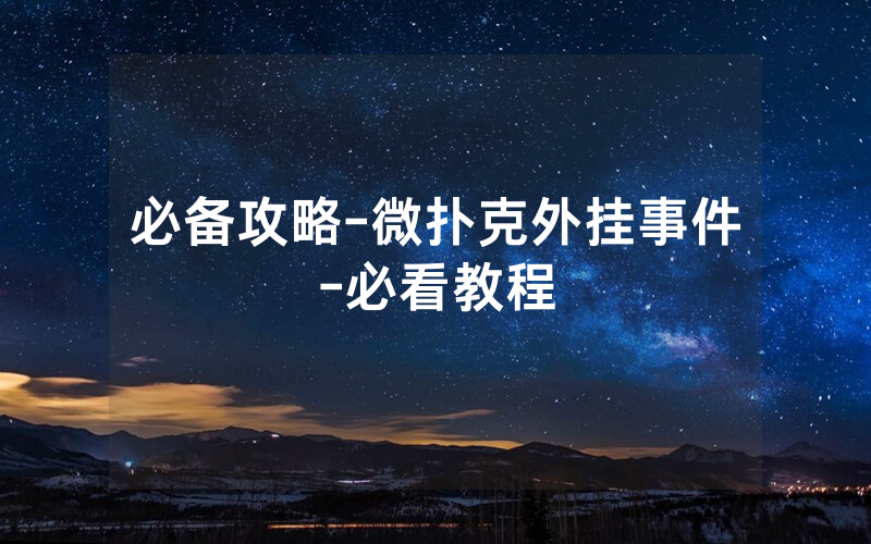 必备攻略-微扑克外挂事件-必看教程
