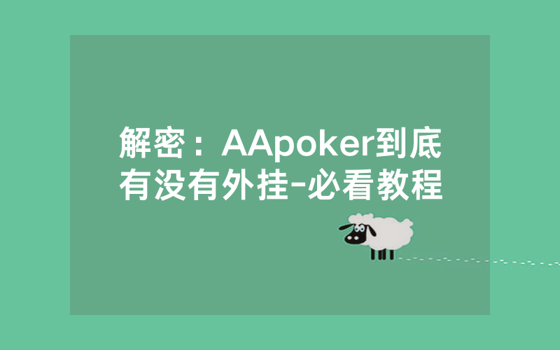 解密：AApoker到底有没有外挂-必看教程