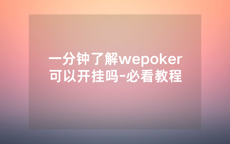 一分钟了解wepoker可以开挂吗-必看教程
