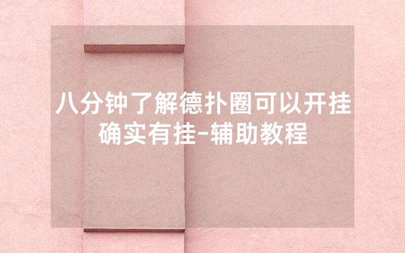 八分钟了解德扑圈可以开挂确实有挂-辅助教程