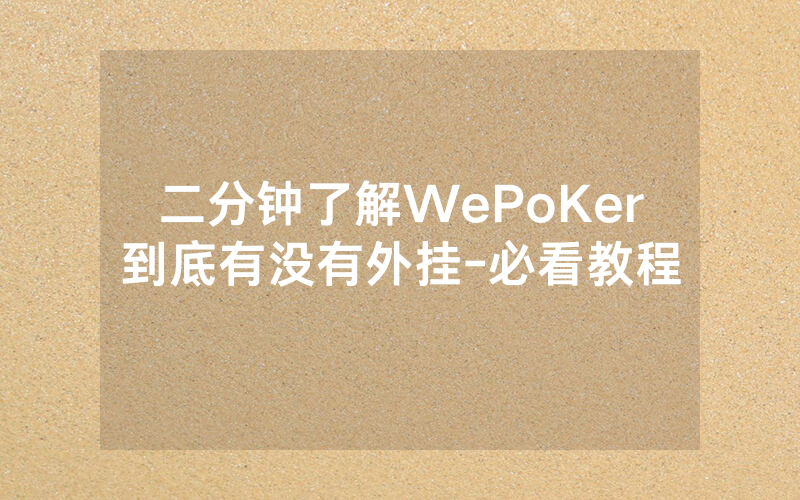 二分钟了解WePoKer到底有没有外挂-必看教程