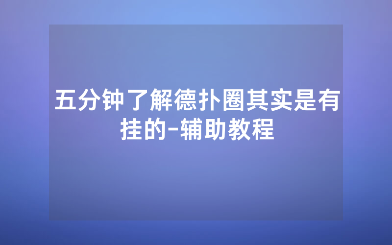 五分钟了解德扑圈其实是有挂的-辅助教程