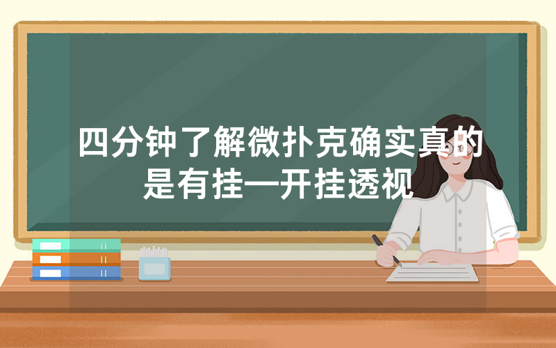 四分钟了解微扑克确实真的是有挂—开挂透视