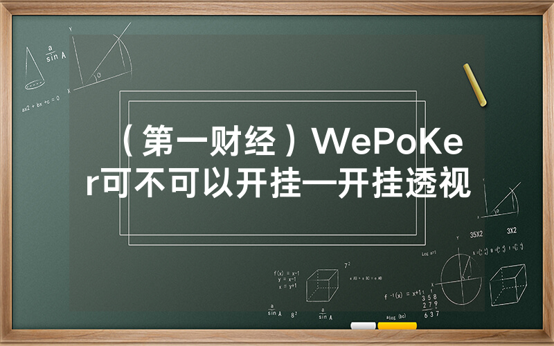 （第一财经）WePoKer可不可以开挂—开挂透视