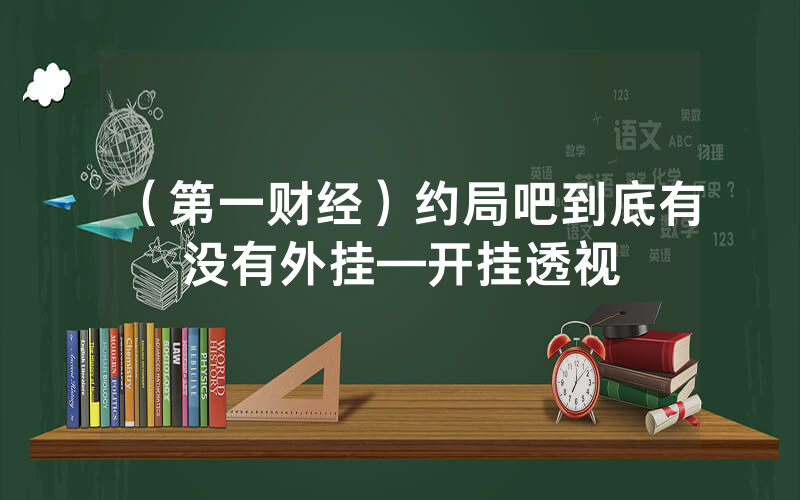 （第一财经）约局吧到底有没有外挂—开挂透视